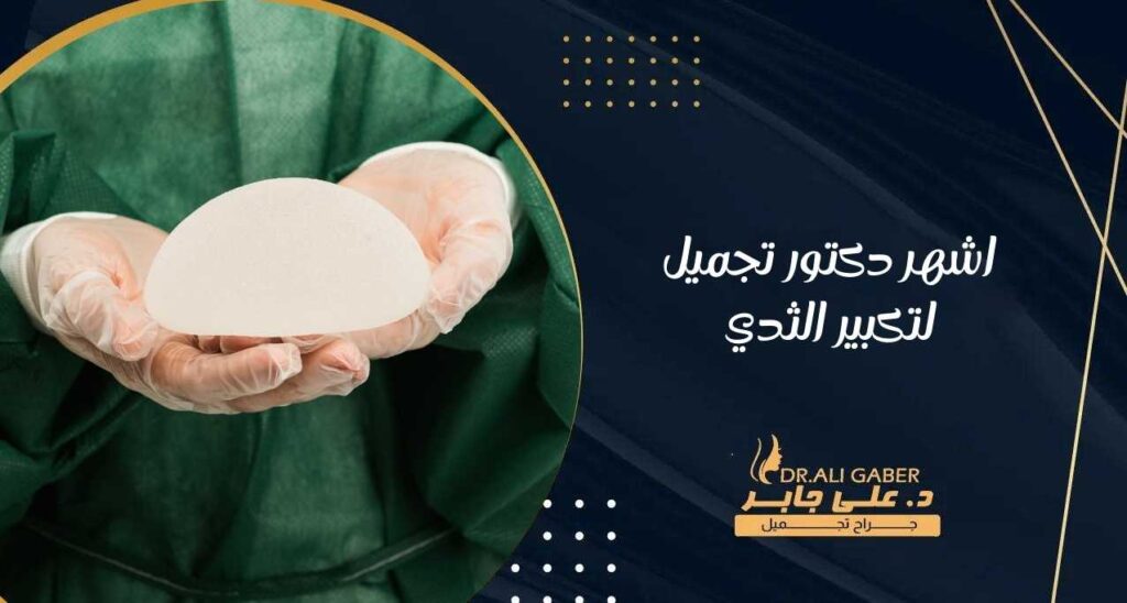 اشهر دكتور تجميل لتكبير الثدي
