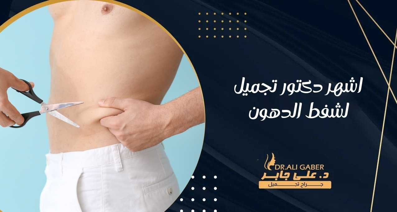 اشهر دكتور تجميل لشفط الدهون