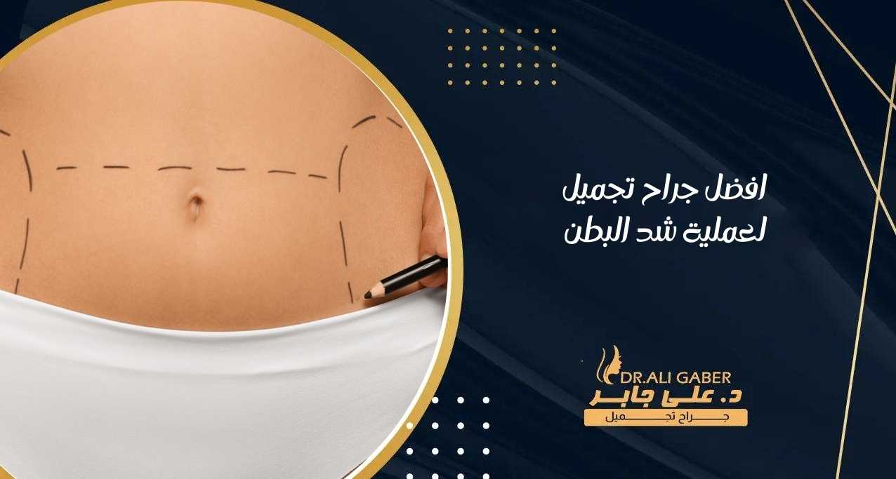 افضل جراح تجميل لعملية شد البطن