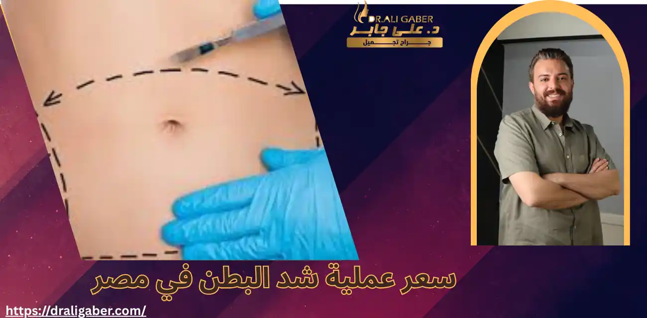 سعر عملية شد البطن في مصر