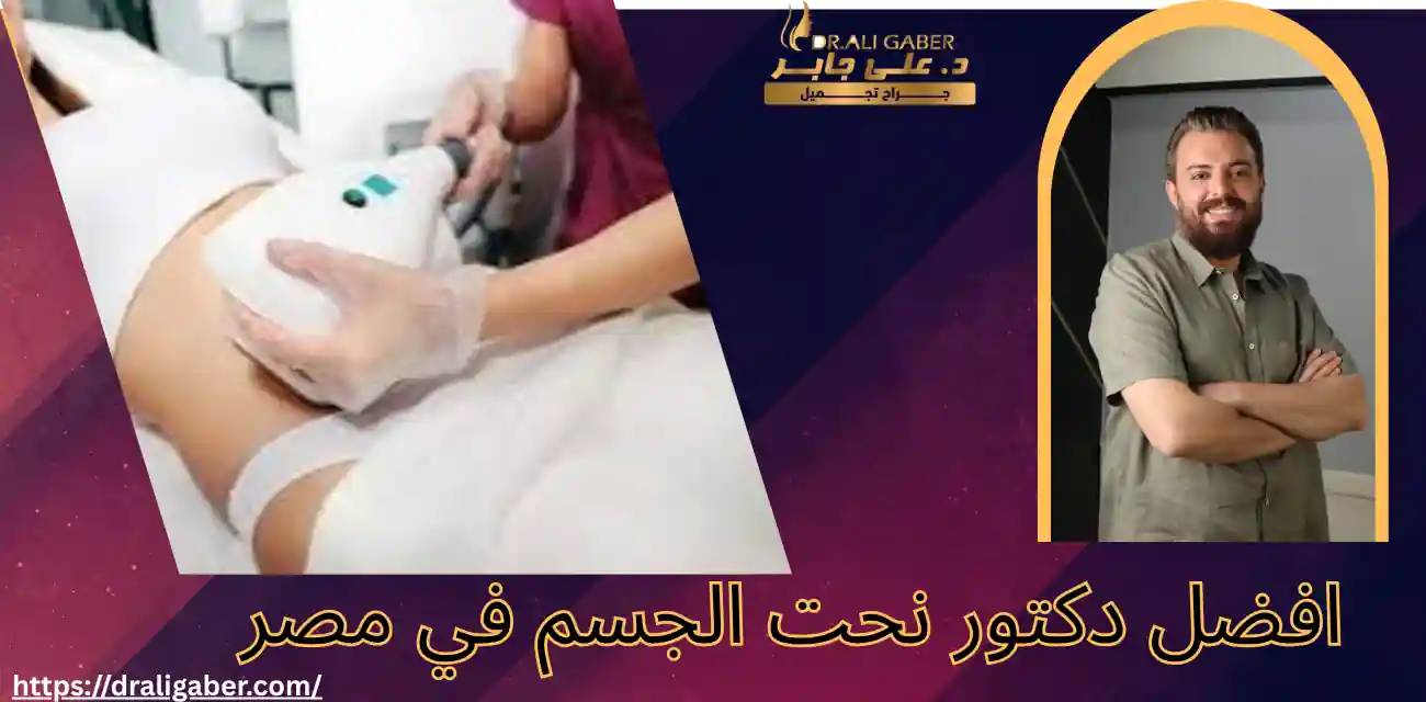 افضل دكتور نحت الجسم في مصر