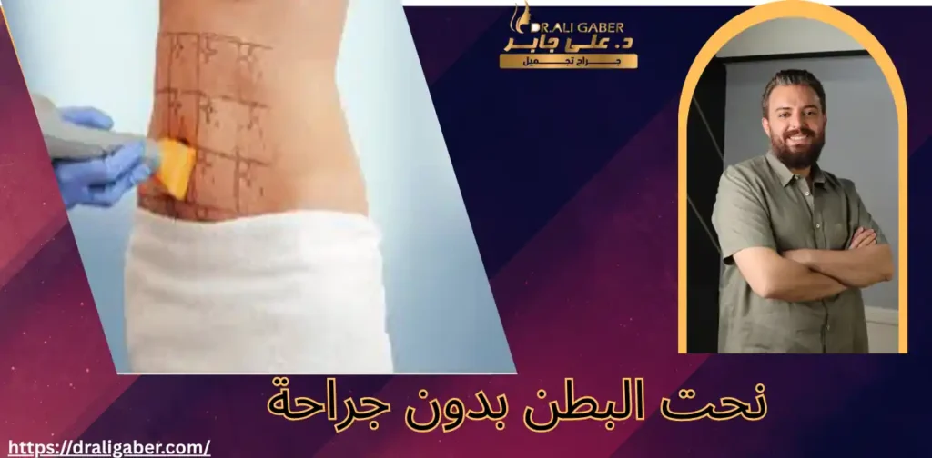 احدث تقنيات وافضل نتائج شد البطن باستخدام الإندولفت مع دكتور على جابر