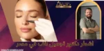اشطر دكتور تجميل انف في مصر