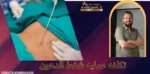 تكلفه عمليه شفط الدهون