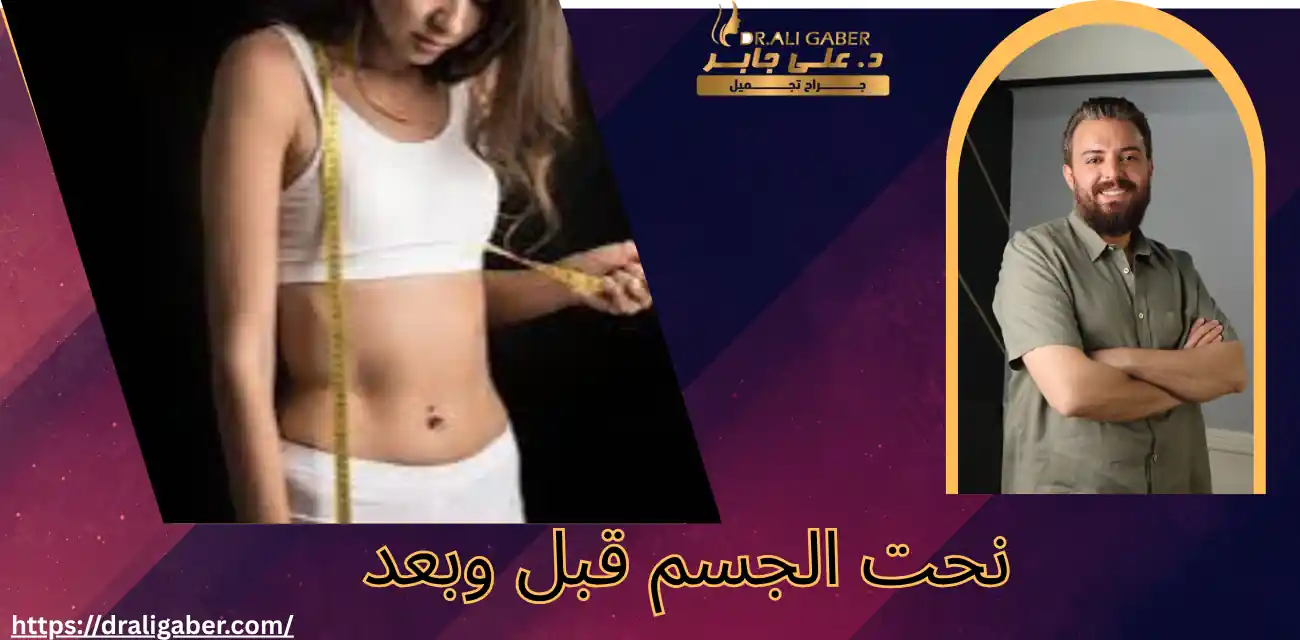 نحت الجسم قبل وبعد