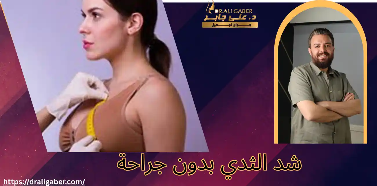 شد الثدي بدون جراحة