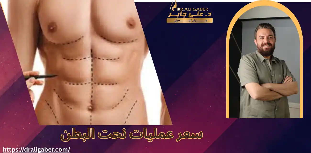 سعر عمليات نحت البطن