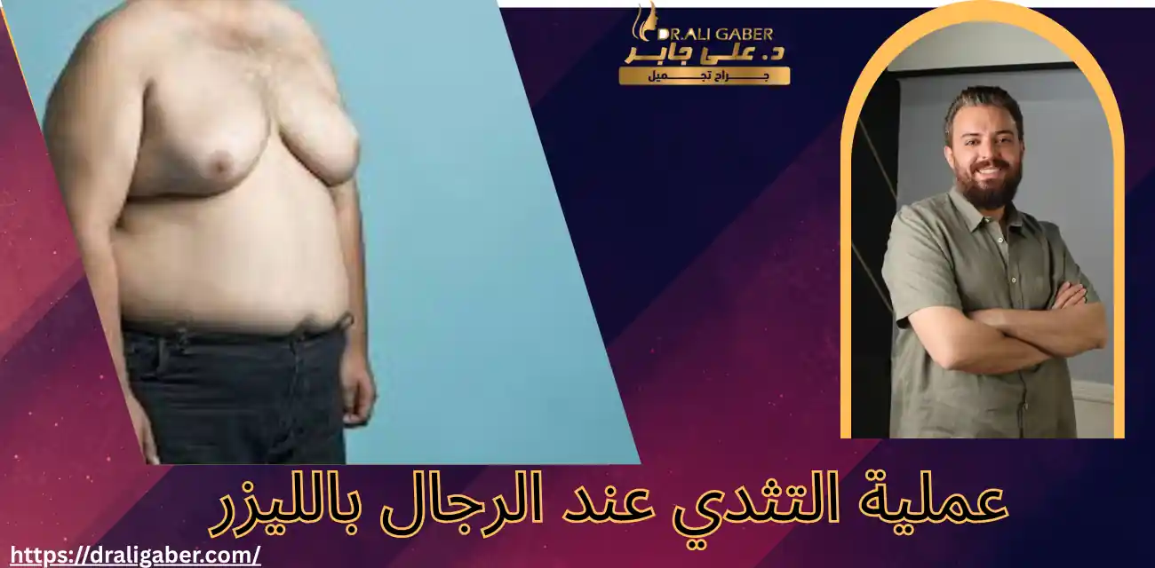 عملية التثدي عند الرجال بالليزر