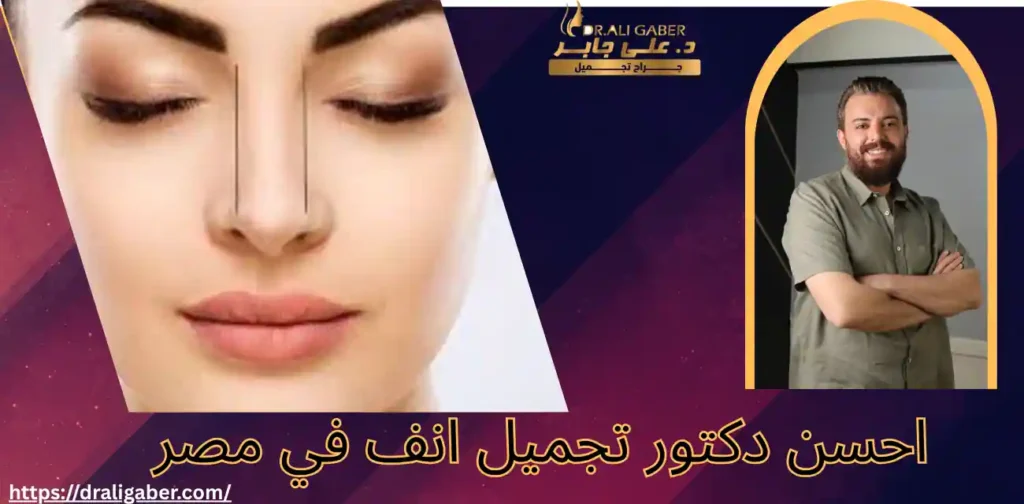احسن دكتور تجميل انف في مصر