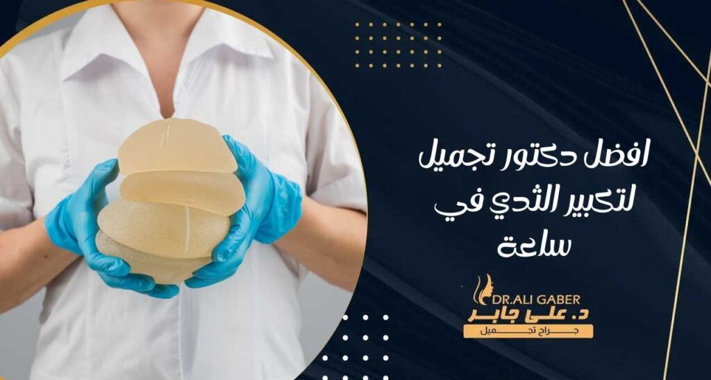 افضل دكتور تجميل لتكبير الثدي في ساعة
