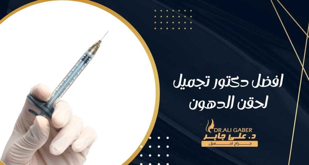 افضل دكتور تجميل لحقن الدهون