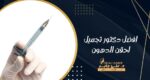 افضل دكتور تجميل لحقن الدهون