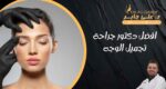 افضل دكتور جراحة تجميل الوجه