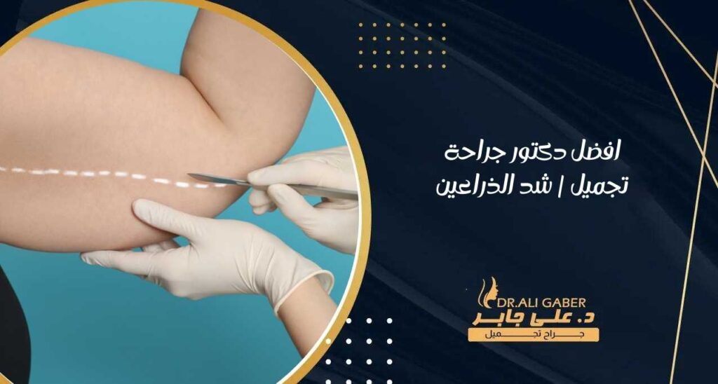افضل دكتور جراحة تجميل شد الذراعين
