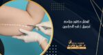 افضل دكتور جراحة تجميل شد الذراعين