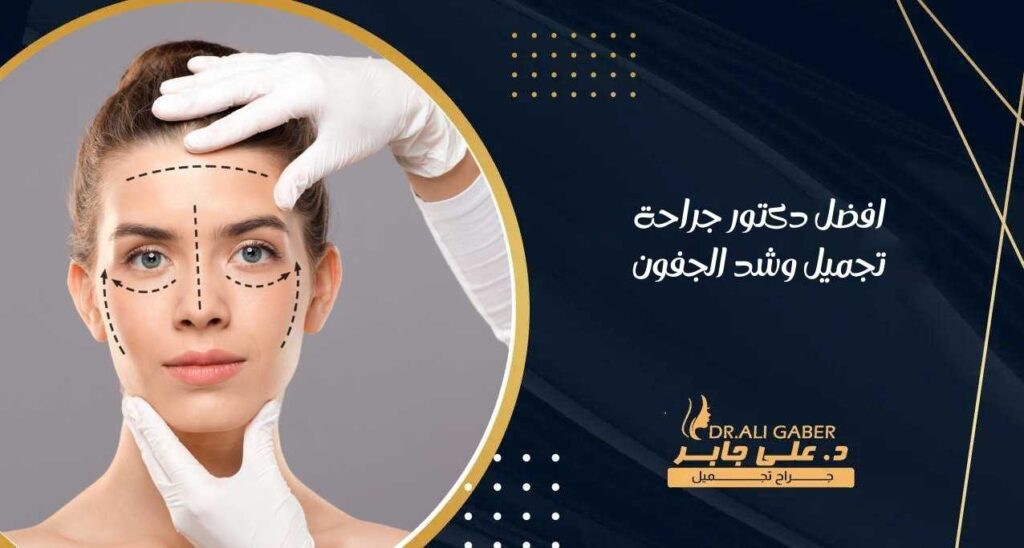 افضل دكتور جراحة تجميل وشد الجفون