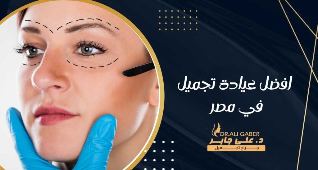 افضل عيادة تجميل في مصر