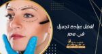 افضل عيادة تجميل في مصر