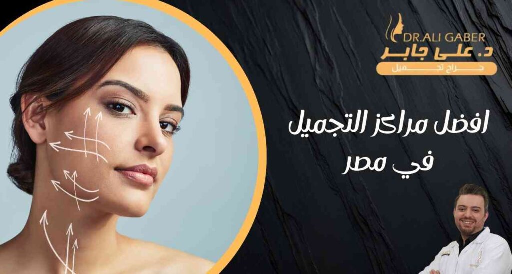 افضل مراكز التجميل في مصر