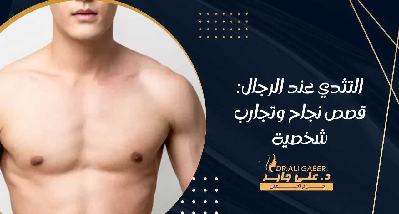 التثدي عند الرجال قصص نجاح وتجارب شخصية
