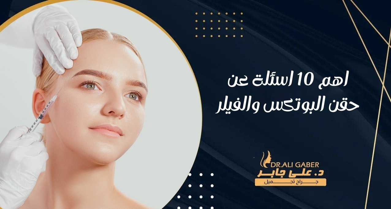اهم 10 اسئلة عن حقن البوتكس والفيلر