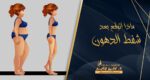 توقعاتي بعد شفط الدهون