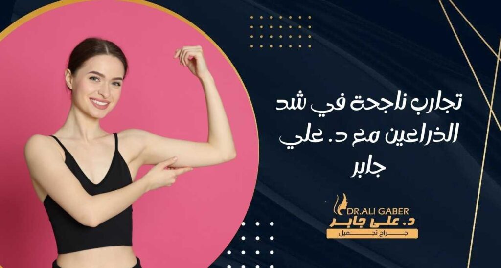 تجارب ناجحة في شد الذراعين مع د. علي جابر