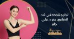 تجارب ناجحة في شد الذراعين مع د. علي جابر