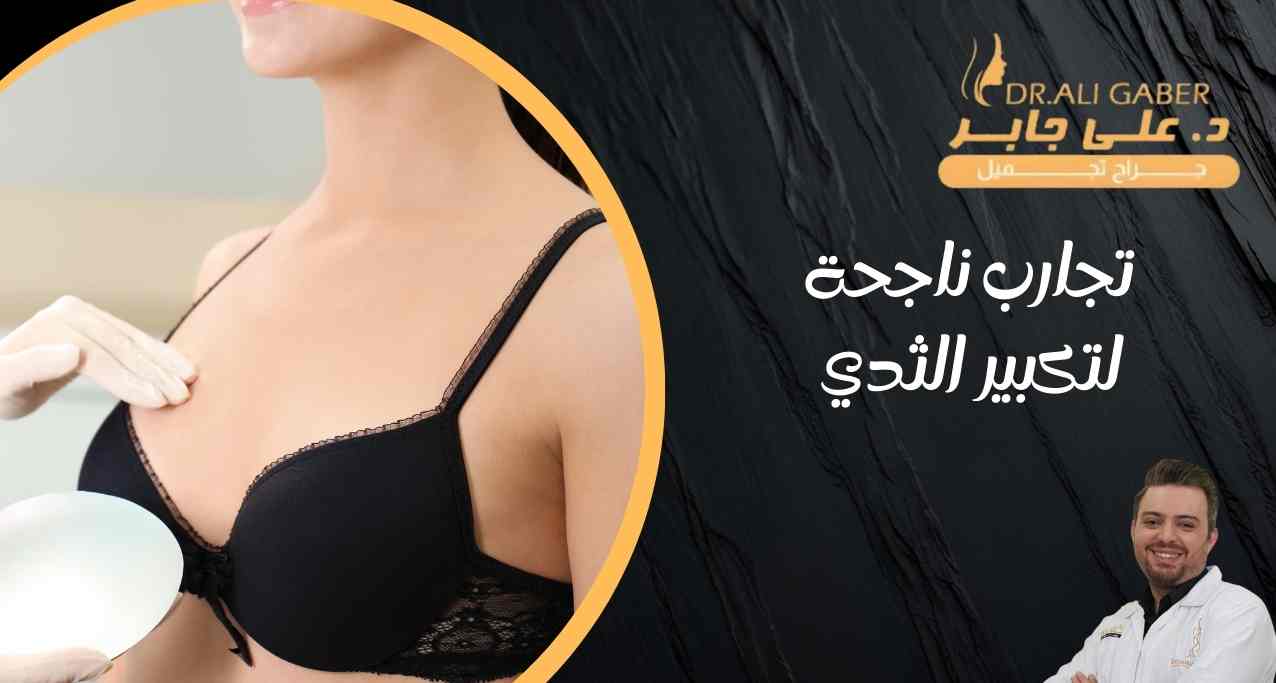 تجارب-ناجحة-لتكبير-الثدي