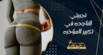تجربتي الناجحه في تكبير المؤخره