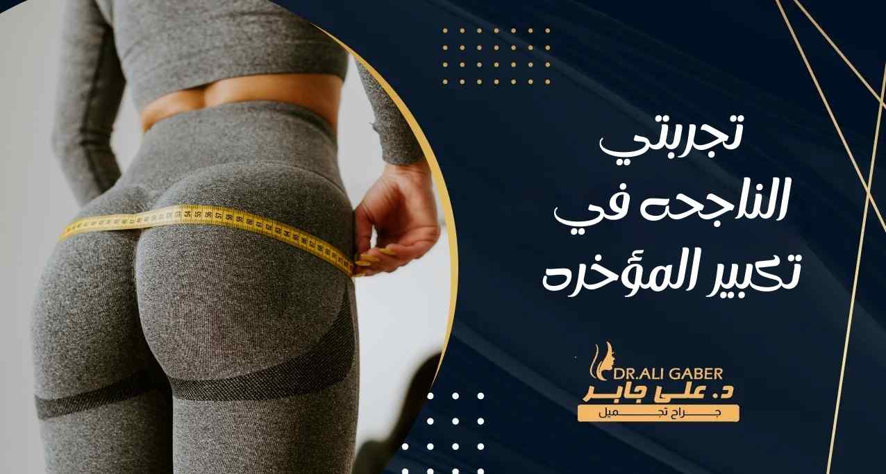 تجربتي الناجحه في تكبير المؤخره