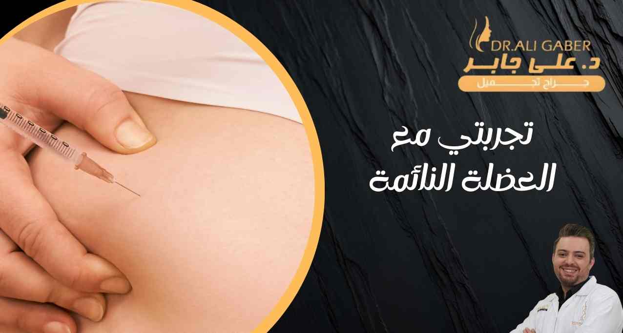 تجربتي-مع-العضلة-النائمة