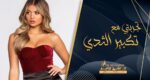 تجربتي مع تكبير الثدي