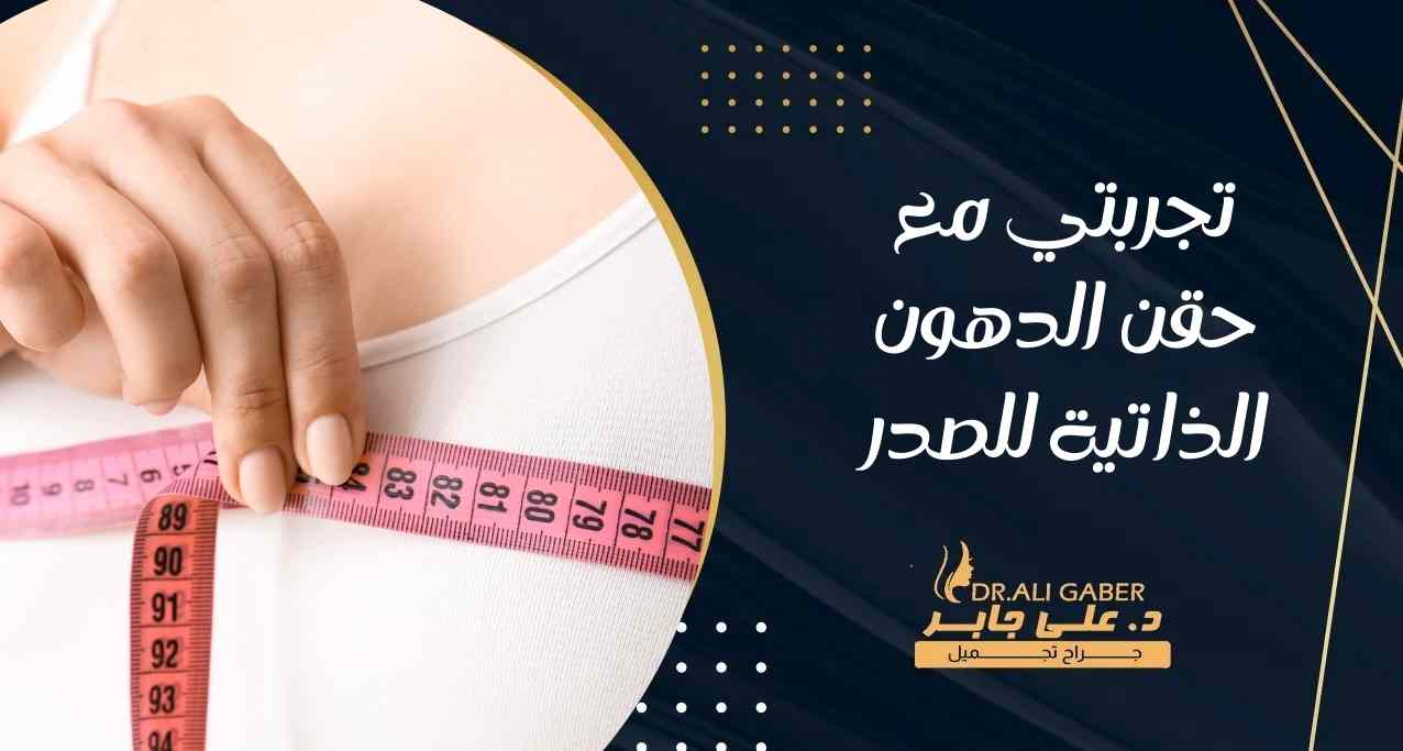 تجربتي مع حقن الدهون الذاتية للصدر