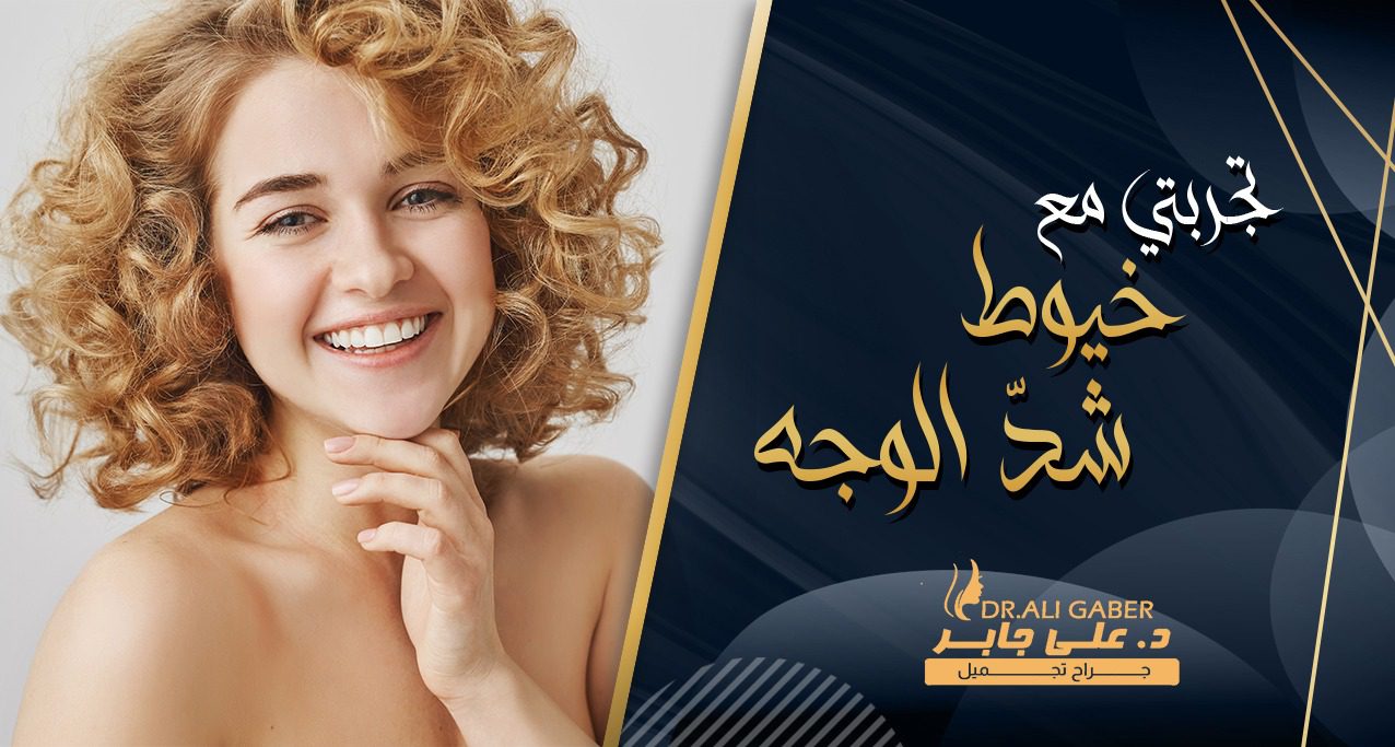 تجربتي مع خيوط شد الوجه