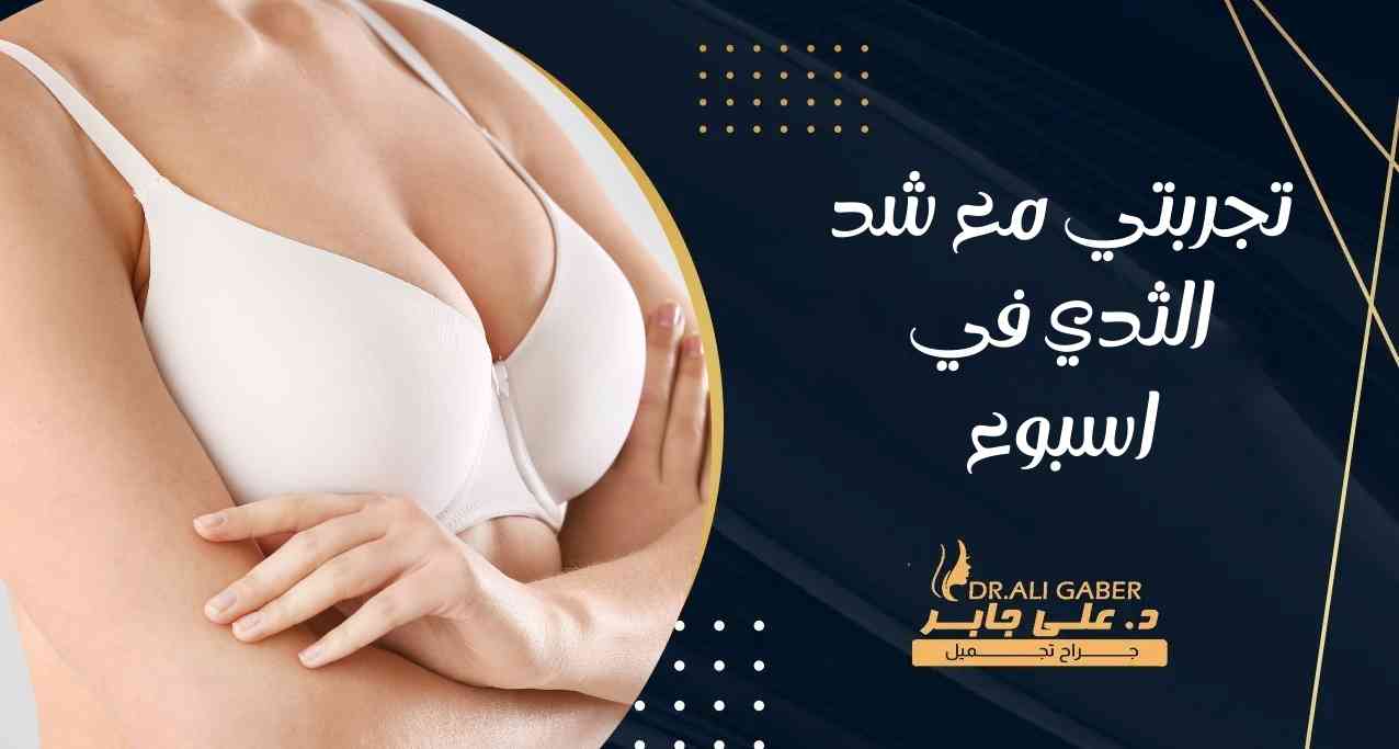 تجربتي مع شد الثدي في اسبوع