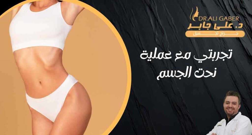 تجربتي-مع-عملية-نحت-الجسم