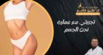 تجربتي-مع-عملية-نحت-الجسم