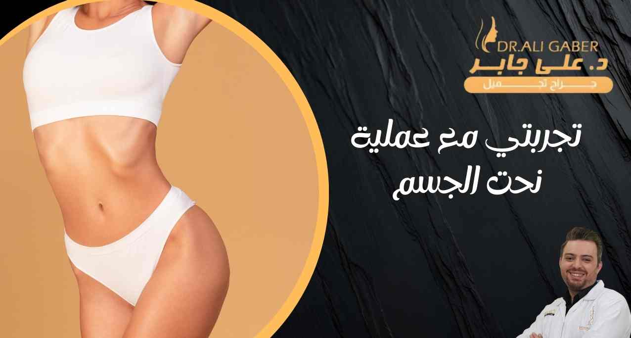 تجربتي-مع-عملية-نحت-الجسم