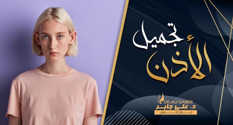 عمليات تجميل الأذن