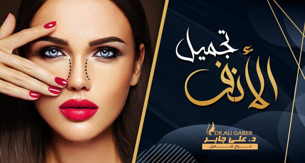 عمليات تجميل الأنف