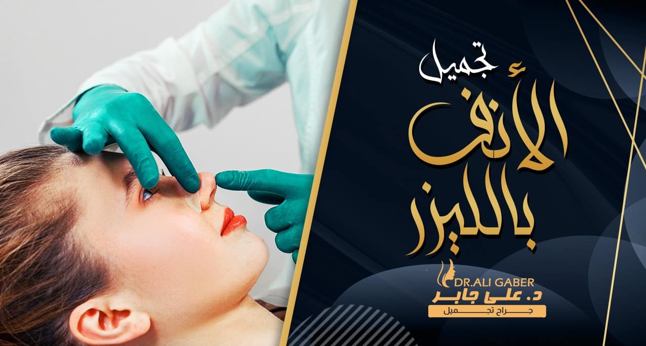 عملية تجميل الأنف بالليزر