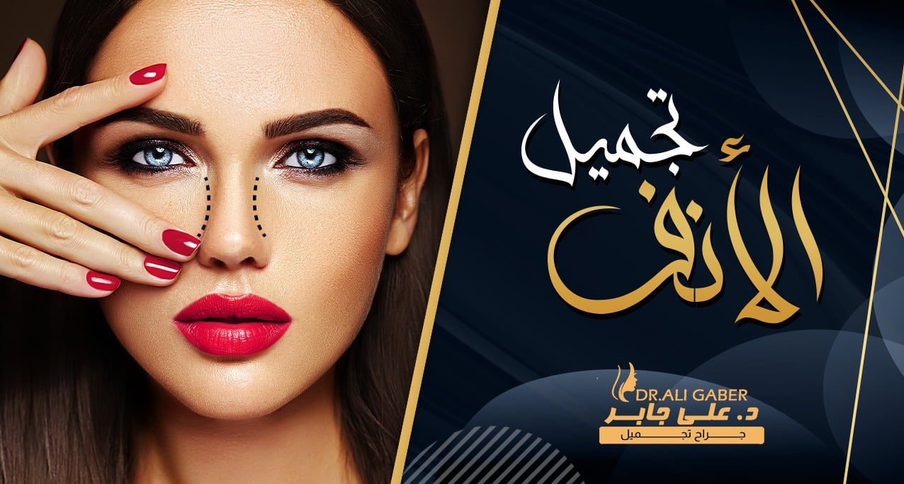 عمليات تجميل الأنف