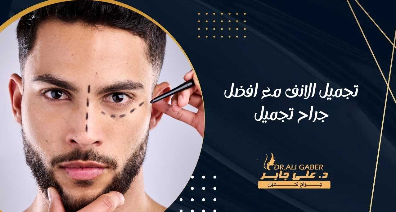 تجميل الانف مع افضل جراح تجميل
