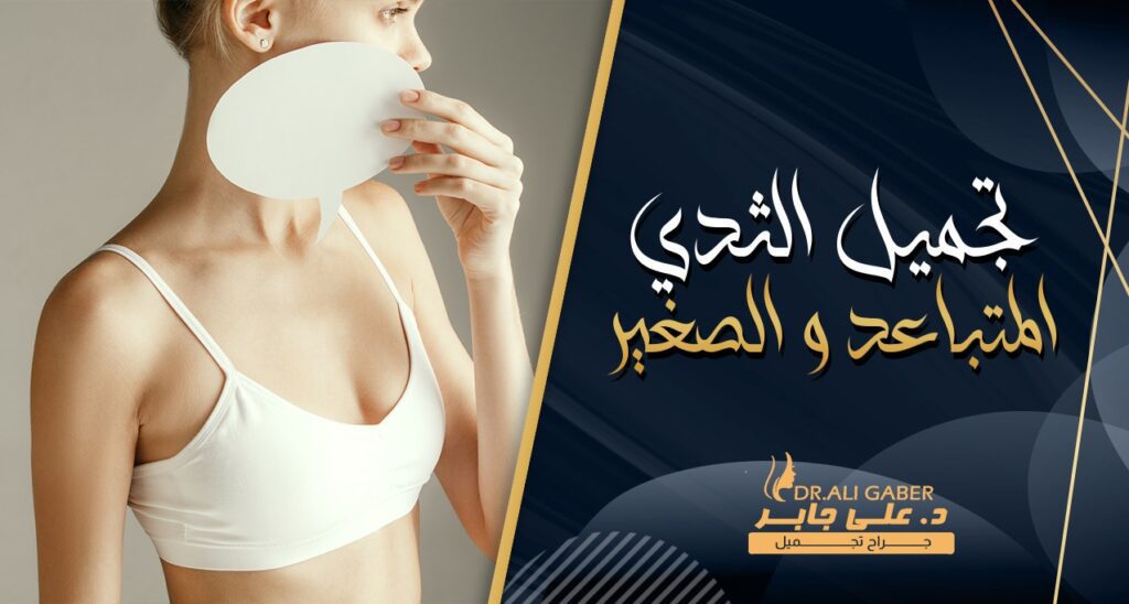 تجميل الثدي المتباعد والصغير