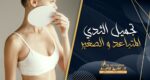 تجميل الثدي المتباعد والصغير