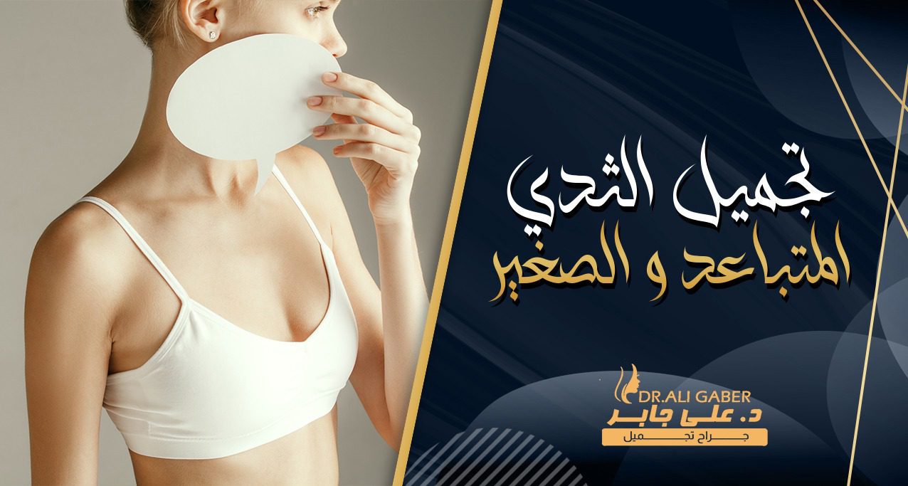 تجميل الثدي المتباعد والصغير