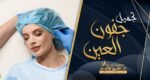 عملية شد الجفون