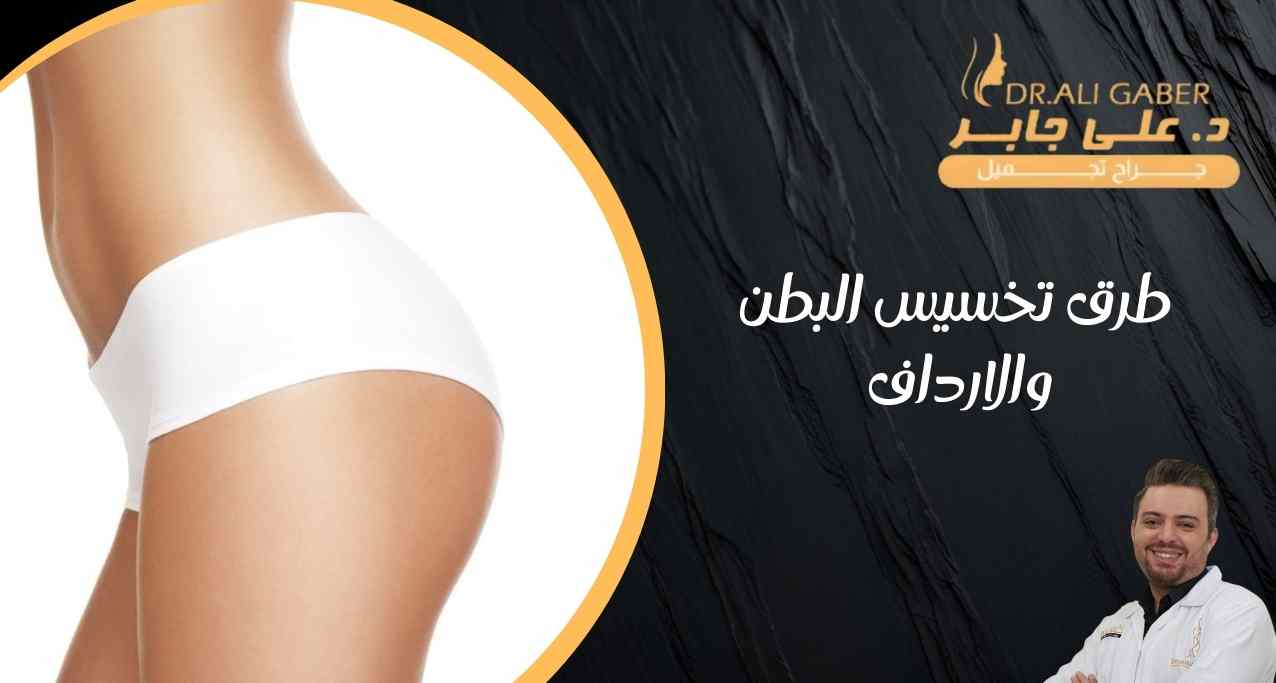تخسيس البطن والارداف