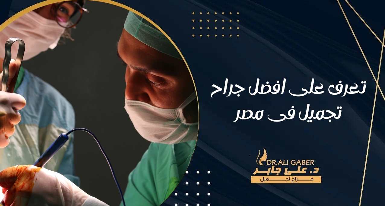 تعرف على افضل جراح تجميل في مصر